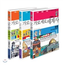가로세로 세계사 세트