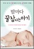 밤마다 꿀잠자는 아기