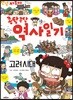 안녕 자두야 콩닥콩닥 역사 일기 : 고려시대