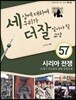 세상에 대하여 우리가 더 잘 알아야 할 교양 57