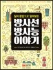 방사선 방사능 이야기