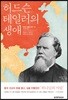허드슨 테일러의 생애