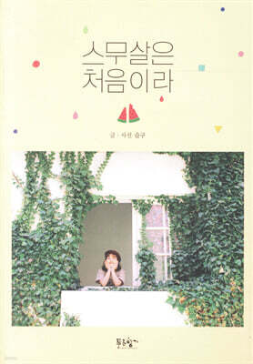 스무 살은 처음이라