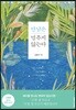 만남은 멈추지 않는다