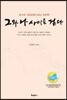그와 나 사이를 걷다
