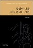 잊었던 나를 다시 만나는 시간