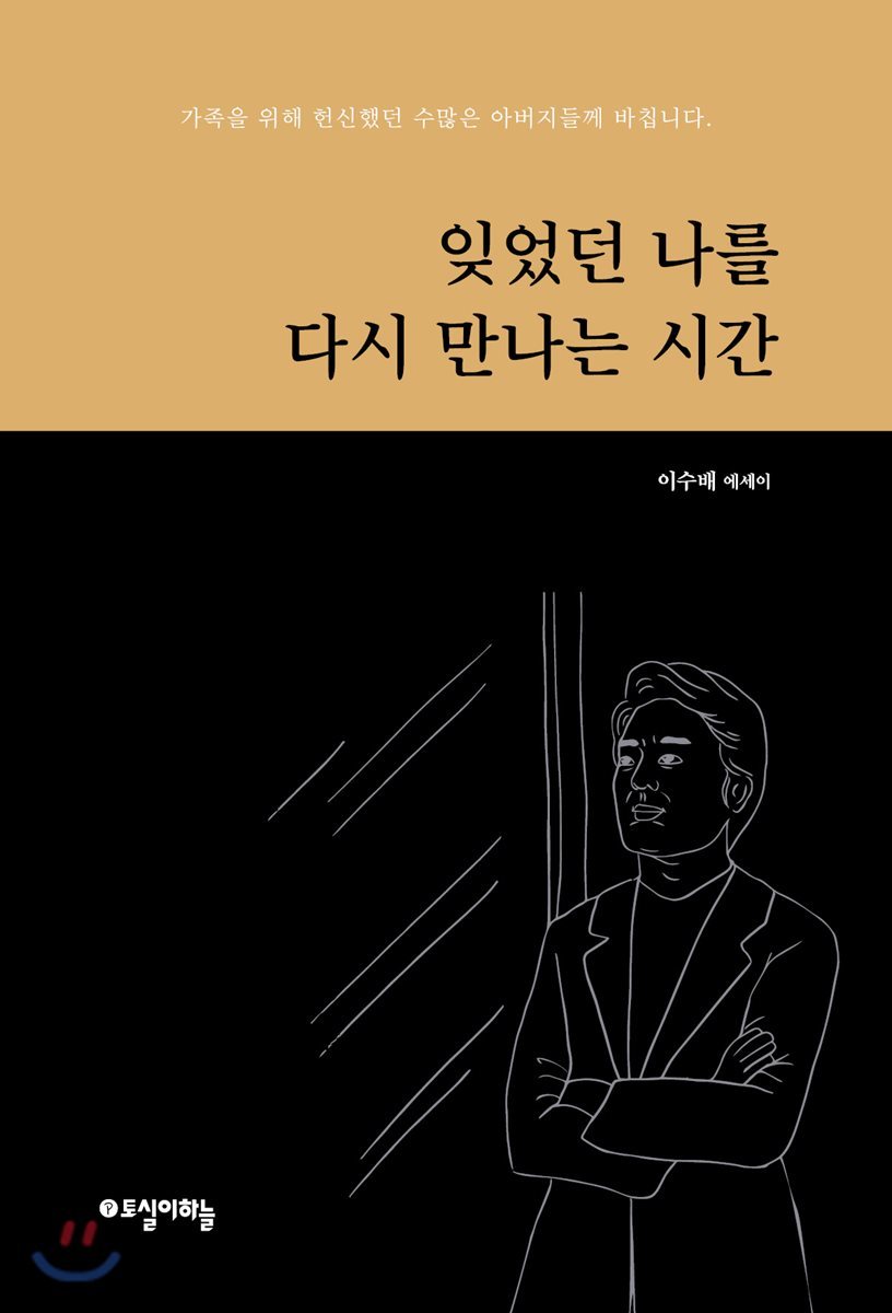 잊었던 나를 다시 만나는 시간