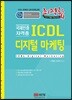 최적합 ICDL 디지털 마케팅