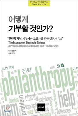 어떻게 기부할 것인가?