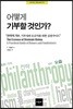 어떻게 기부할 것인가?
