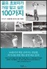 골프 초보자가 가장 알고 싶은 100가지