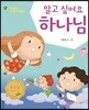 알고 싶어요 하나님