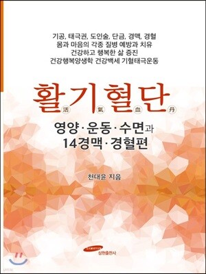 활기혈단 영양 운동 수면과 14경맥 경혈편
