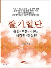 활기혈단 영양 운동 수면과 14경맥 경혈편