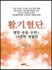 활기혈단 영양 운동 수면과 14경맥 경혈편