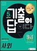 2018 기출이 답이다 9급 공무원 5개년 기출문제집 사회