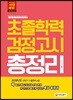 新 2018 초졸학력 검정고시 총정리