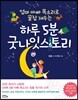 하루 5분 굿나잇스토리