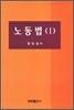 노동법 1