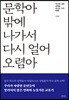문학아 밖에 나가서 다시 얼어 오렴아