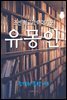 조선 최고의 이야기꾼, 유몽인 (조선의 문장가8)