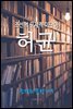 조선의 문제적 이단아, 허균 (조선의 문장가 9)