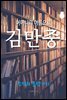 어머니의 이름으로, 김만중 (조선의 문장가 11)
