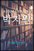 조선의 베스트셀러 작가, 박지원 (조선의 문장가 13)