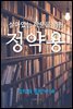 살아있는 학문을 위한, 정약용 (조선의 문장가 14)