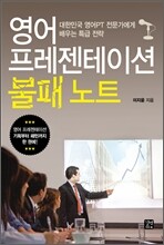 영어 프레젠테이션 불패노트