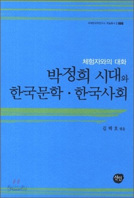 박정희 시대와 한국문학 한국사회