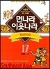 먼나라 이웃나라 17 동남아시아