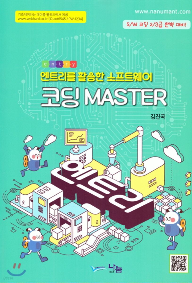 엔트리를 활용한 소프트웨어 코딩 MASTER