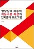 발달장애 아동의 지능수행 특성과 인지중재 프로그램