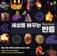 세상을 바꾸는 반응