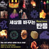 세상을 바꾸는 반응