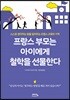 프랑스 부모는 아이에게 철학을 선물한다