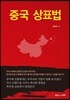 중국 상표법