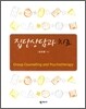 집단상담과 치료