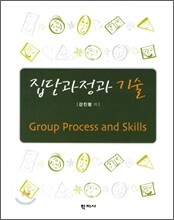 집단과정과 기술