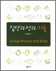 집단과정과 기술