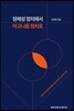 정체성 정치에서 아고니즘 정치로