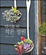 테이블 위 작은 정원