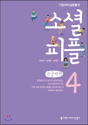 소셜 피플 4 큰글씨책