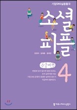 소셜 피플 4 큰글씨책