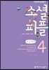 소셜 피플 4 큰글씨책