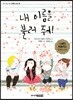 내 이름을 불러 줘