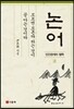 논어 2