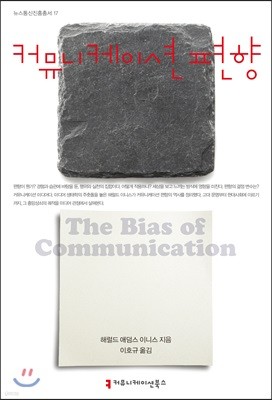 커뮤니케이션 편향