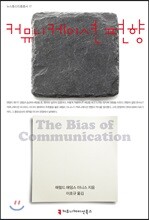 커뮤니케이션 편향